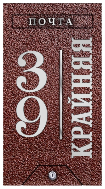 Адресная табличка ПЯ-085