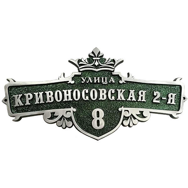 Адресная табличка на дом/забор/ворота в стиле «Готика» АТ-005