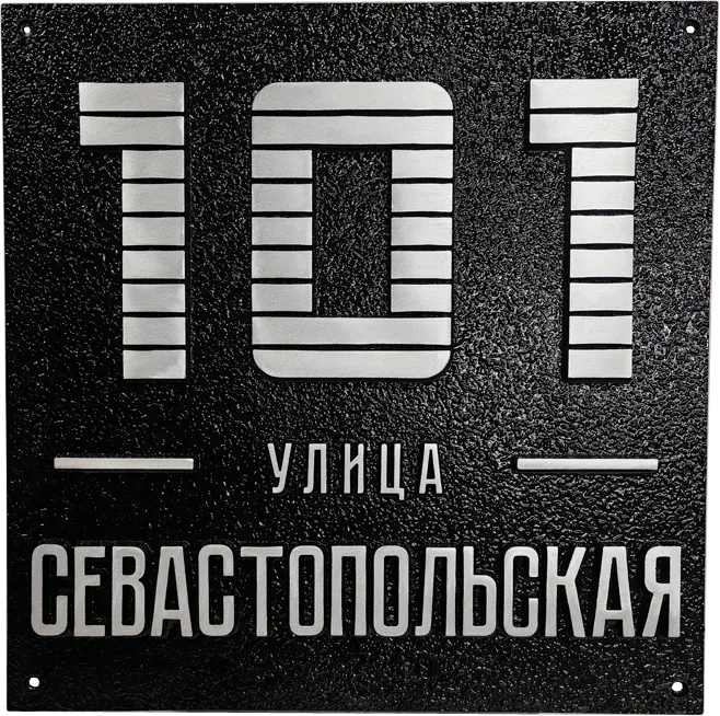 Адресная табличка на столб/колонну/забор в стиле «Модерн» АТ-013